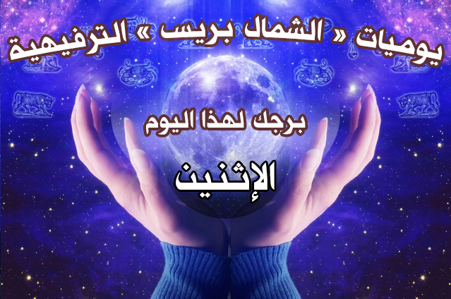 تعرف أكثر عن حظك وما يتوقعه لك برجك اليوم (الاثنين)