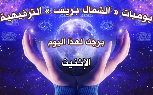تعرف أكثر عن حظك وما يتوقعه لك برجك اليوم (الثلاثاء)