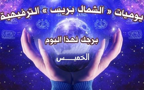 تعرف أكثر عن حظك وما يتوقعه لك برجك اليوم (الخميس)