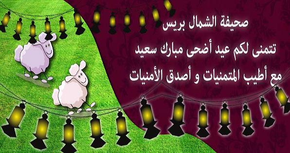 أسرة “الشمال بريس” تهنئ زوارها بعيد الأضحى المبارك