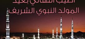 أسرة “الشمال بريس” تهنئ زوارها بذكرى عيد المولد النبوي الشريف