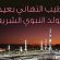 أسرة “الشمال بريس” تهنئ زوارها بذكرى عيد المولد النبوي الشريف