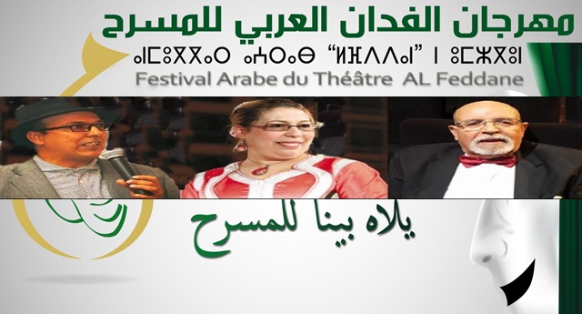 مهرجان “الفدان العربي للمسرح” يكرم وجوه مغربية متألقة