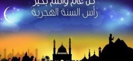 وزارة الأوقاف تعلن بعد غد الأربعاء فاتح شهر محرم .. كل عام وأنتم بألف خير
