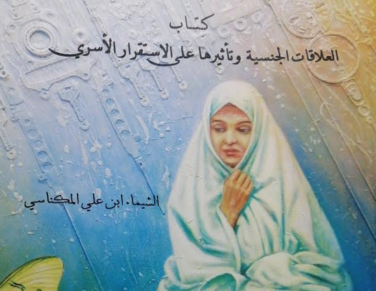 مديرية الثقافة بتطوان تمنع كتابا عن “العلاقات الجنسية”