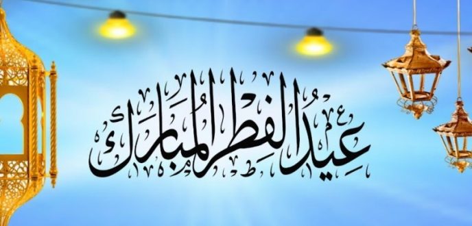وزارة الاوقاف تعلن يوم غد الأحد عيدا للفطر بالمغرب