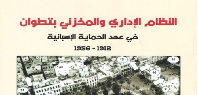 البحث في التاريخ المحلي بتطوان يتعزز بصدور مؤلفين جديدين للدكتور الطيب أجزول