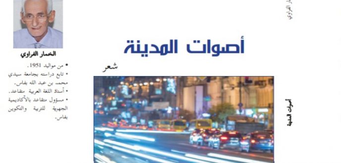 عن دار سليكي بطنجة.. صدور ديوان “أصوات المدينة” للشاعر الخمار الفراوي