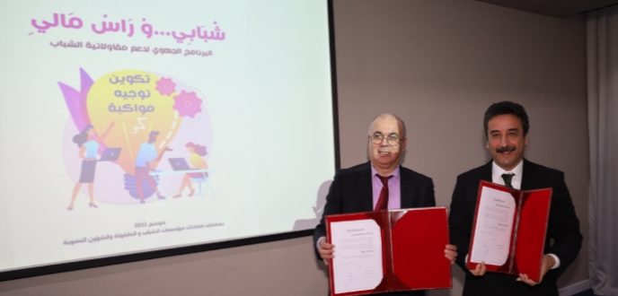 إطلاق برنامج “شبابي ورسمالي” لنشر الثقافة المقاولاتية بين شباب جهة طنجة