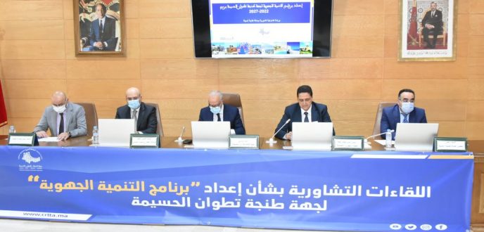 ولاية جهة طنجة تختتم سلسلة اللقاءات التشاورية الإقليمية حول البرنامج الجهوي للتنمية