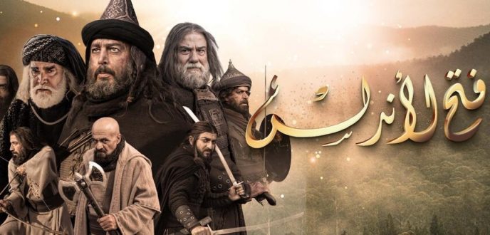 المحكمة تصدر حكمها بعدم الاختصاص في قضية بث مسلسل “فتح الأندلس”