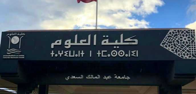 كلية العلوم بتطوان تنظم أبوابا مفتوحة لتوجيه الطلاب الجدد