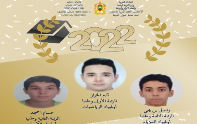 ثلاثة تلاميذ من جهة طنجة يتوجون في الأولمبياد الوطنية برسم سنة 2022