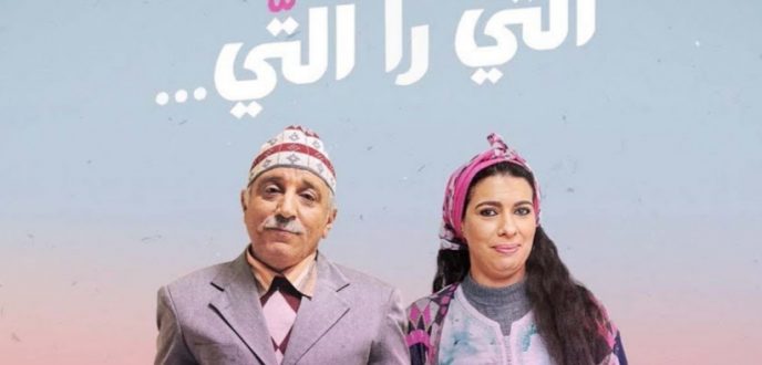 “كابتن حجيبة” و”التي را التي” يتصدران نسب المشاهدة خلال آخر أيام رمضان