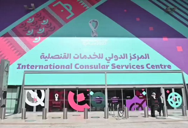 افتتاح مركز دولي للخدمات القنصلية هو الأول من نوعه في تاريخ المونديال