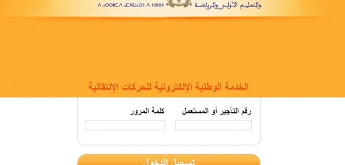 وزارة التربية الوطنية تطلق البوابة المخصصة للحركة الانتقالية لسنة 2023
