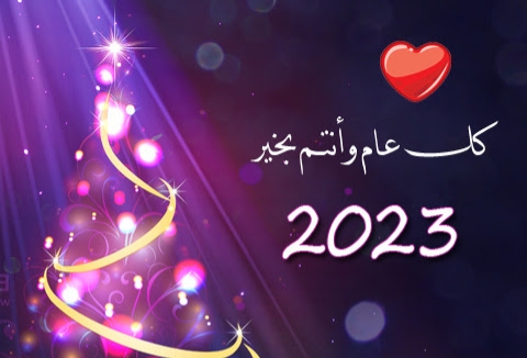 “الشمال بريس” تهنئ زوارها بالسنة الميلادية الجديدة