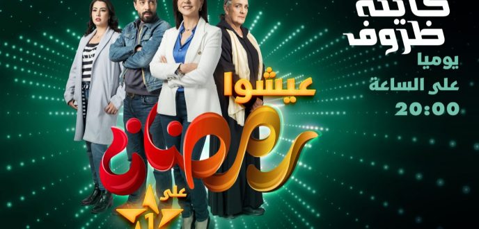 القناة “الأولى” تعلن عن برامجها الرمضانية مع حلول شهر رمضان