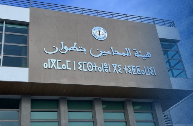 هيئة المحامين تفتتح “الدار المتوسطية للمحامي” بتطوان