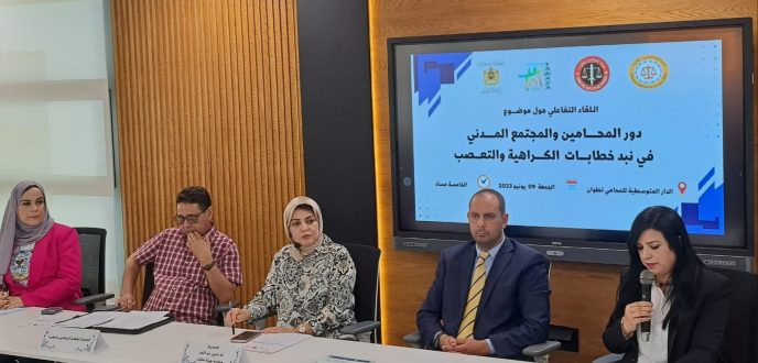 لقاء تفاعلي بتطوان حول دور المحامين والمجتمع المدني في نبذ خطابات الكراهية والتعصب