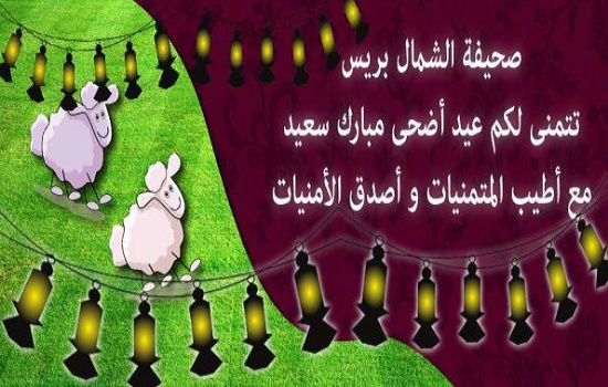 أسرة “الشمال بريس” تهنئ زوارها بعيد الأضحى المبارك