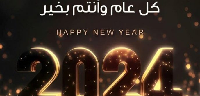 “الشمال بريس” تهنئ زوارها بالسنة الميلادية الجديدة