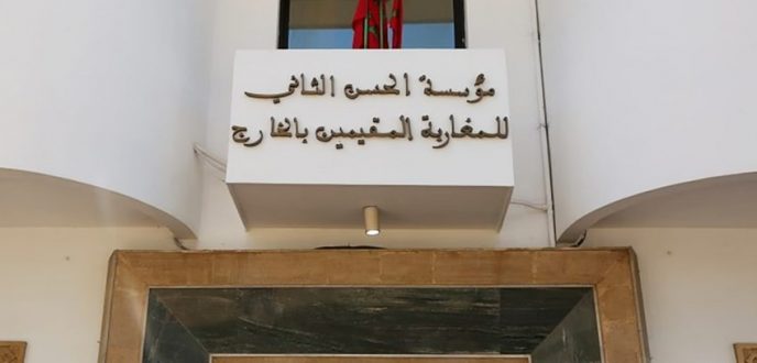مؤسسة الحسن الثاني للمغاربة المقيمين بالخارج تلقت أزيد من 12 ألف شكاية