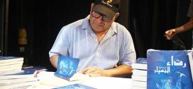 طنجة.. إدريس الروخ يحتفي بمنجزه الروائي “رداء النسيان”