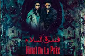المهرجان الوطني للفيلم بطنجة.. فندق السلام فيلم رعب وإثارة يحبس أنفاس الجمهور