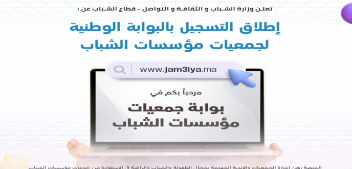 إطلاق منصة المساطر والخدمات الرقمية بوزارة الإدماج الاقتصادي والمقاولة الصغرى والتشغيل والكفاءات