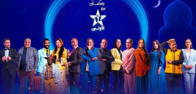 قنوات القطب العمومي ترسّخ ريادتها كاختيار أول للمغاربة خلال رمضان 2025