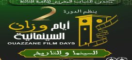 انعقاد الدورة الثانية من مهرجان “أيام وزان السينمائية” بين19 و 21 يونيو الجاري