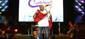 الحسيمة.. افتتاح فعاليات مهرجان الشواطئ لاتصالات المغرب بسهرة غنائية حاشدة