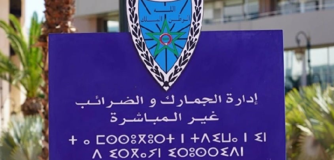 المداخيل الجمركية تسجل رقما قياسيا بلغ 144,8 مليار درهم سنة 2024