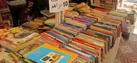 الكتب المدرسية المستعملة.. ملاذ الأسر لتخفيف عبء الدخول المدرسي