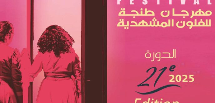 مهرجان طنجة الدولي للفنون المشهدية يناقش تشابك فنون الفرجة والمسرح