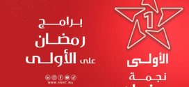 القناة الأولى تكشف عن شبكة برامج متنوعة لشهر رمضان