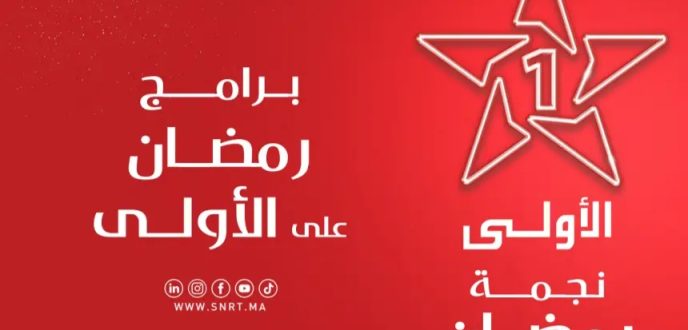القناة الأولى تكشف عن شبكة برامج متنوعة لشهر رمضان