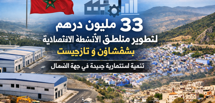 تعبئة 33 مليون درهم لإحداث منطقتين اقتصاديتين بشفشاون وتارجيست