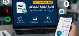 إطلاق منصة رقمية جديدة لفرض وتتبع ضريبة القيمة المضافة على الخدمات الرقمية الأجنبية