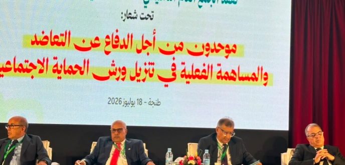 طنجة.. تأسيس الاتحاد الوطني لتعاضديات الاحتياط الاجتماعي