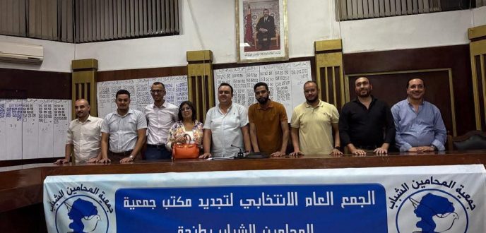 المحامون الشباب بطنجة يجددون مكتب جمعيتهم ويضعون محمد النحاس على رأس الكتابة العامة