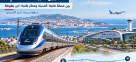 طلب عروض جديد يقرب مشروع الربط السككي بين طنجة ومطار ابن بطوطة من التنفيذ